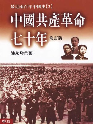 cover image of 中國共產革命七十年(上下)